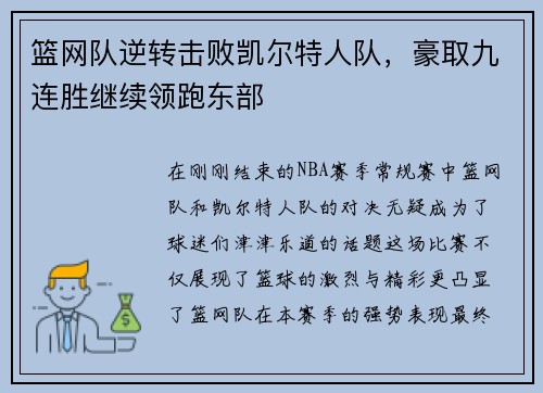 篮网队逆转击败凯尔特人队，豪取九连胜继续领跑东部