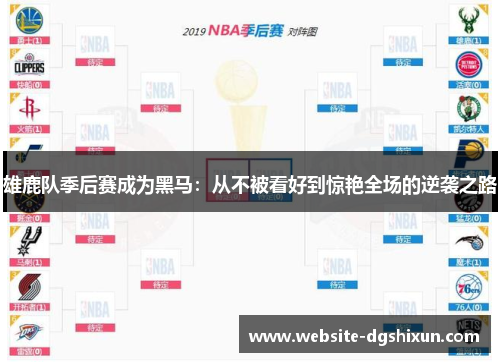 雄鹿队季后赛成为黑马：从不被看好到惊艳全场的逆袭之路