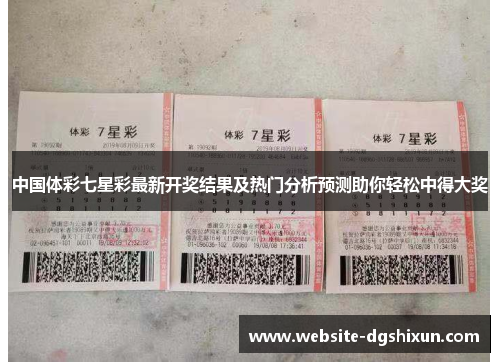 中国体彩七星彩最新开奖结果及热门分析预测助你轻松中得大奖