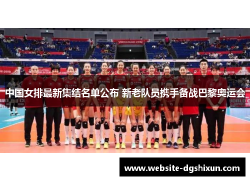 中国女排最新集结名单公布 新老队员携手备战巴黎奥运会