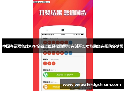 中国彩票双色球APP全新上线轻松购票与实时开奖功能助您实现购彩梦想