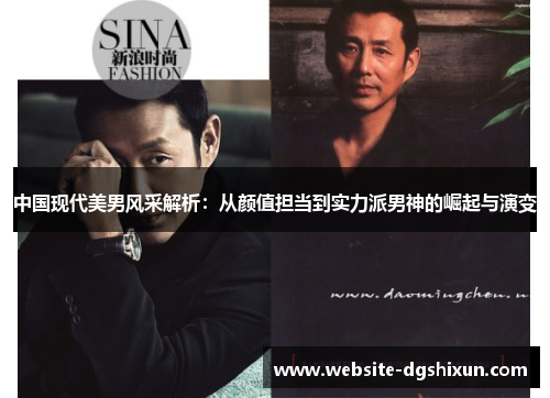 中国现代美男风采解析：从颜值担当到实力派男神的崛起与演变