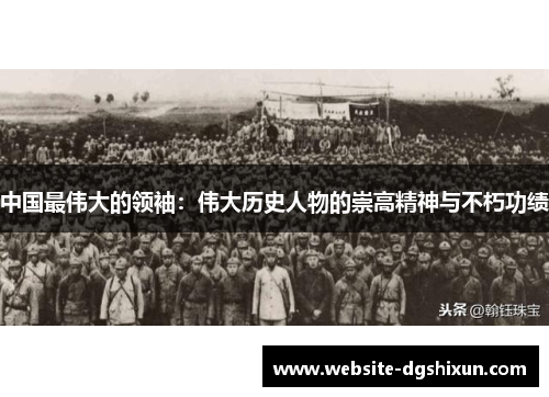 中国最伟大的领袖：伟大历史人物的崇高精神与不朽功绩
