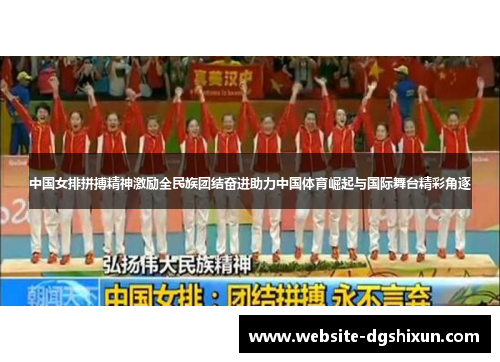中国女排拼搏精神激励全民族团结奋进助力中国体育崛起与国际舞台精彩角逐