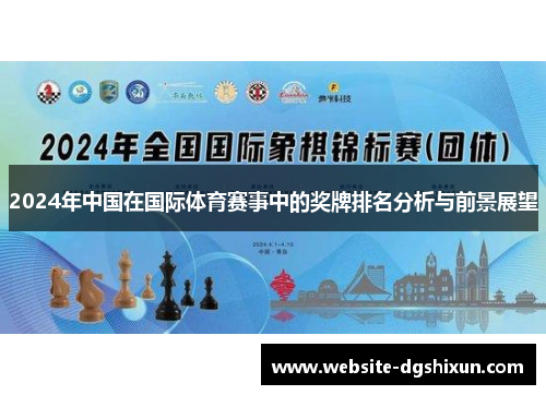 2024年中国在国际体育赛事中的奖牌排名分析与前景展望