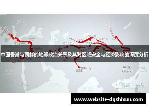 中国香港与朝鲜的地缘政治关系及其对区域安全与经济影响的深度分析