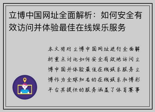 立博中国网址全面解析：如何安全有效访问并体验最佳在线娱乐服务